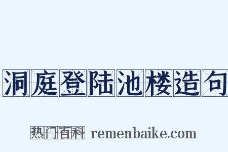 洞庭登陆池楼造句是什么意思的图片